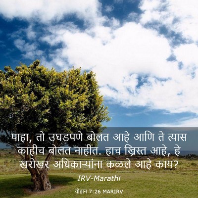 Picture 03 - योहान 7:26 MARIRV - पाहा, तो उघडपणे - Bible Verse Picture