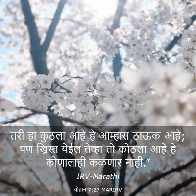 Picture 03 - योहान 7:27 MARIRV - तरी हा कुठला आहे हे - Bible Verse Picture