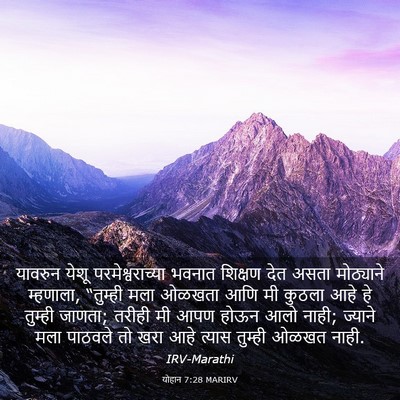 Picture 03 - योहान 7:28 MARIRV - यावरुन येशू - Bible Verse Picture