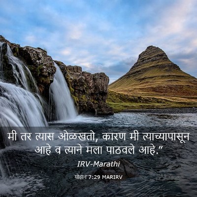 Picture 03 - योहान 7:29 MARIRV - मी तर त्यास ओळखतो, - Bible Verse Picture