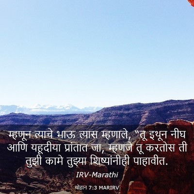Picture 03 - योहान 7:3 MARIRV - म्हणून त्याचे भाऊ - Bible Verse Picture