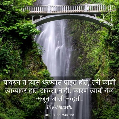 Picture 03 - योहान 7:30 MARIRV - यावरुन ते त्यास - Bible Verse Picture