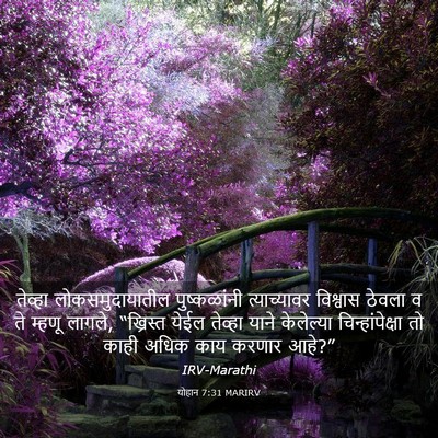Picture 03 - योहान 7:31 MARIRV - तेव्हा - Bible Verse Picture