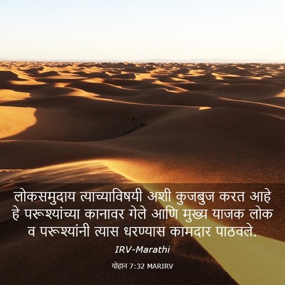 Picture 03 - योहान 7:32 MARIRV - लोकसमुदाय - Bible Verse Picture