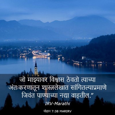 Picture 03 - योहान 7:38 MARIRV - जो माझ्यावर - Bible Verse Picture