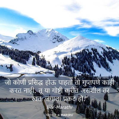 Picture 03 - योहान 7:4 MARIRV - जो कोणी प्रसिद्ध - Bible Verse Picture
