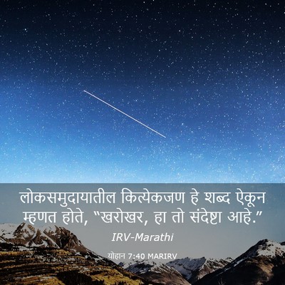 Picture 03 - योहान 7:40 MARIRV - लोकसमुदायातील - Bible Verse Picture