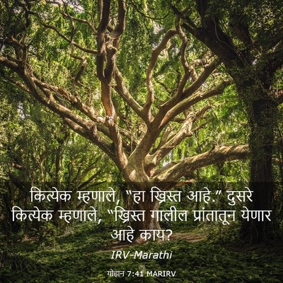 Picture 03 - योहान 7:41 MARIRV - कित्येक म्हणाले, - Bible Verse Picture