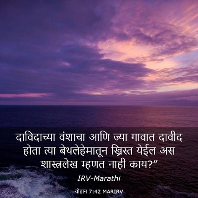 Picture 03 - योहान 7:42 MARIRV - दाविदाच्या वंशाचा - Bible Verse Picture