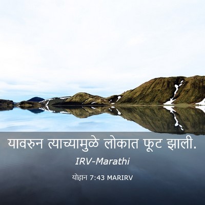Picture 03 - योहान 7:43 MARIRV - यावरुन - Bible Verse Picture