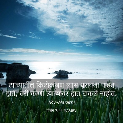 Picture 03 - योहान 7:44 MARIRV - त्यांच्यातील - Bible Verse Picture