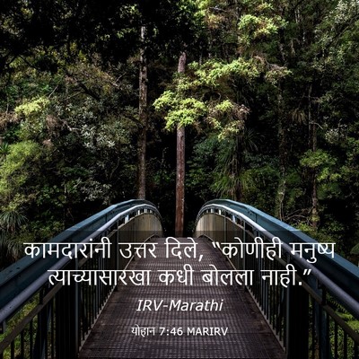 Picture 03 - योहान 7:46 MARIRV - कामदारांनी उत्तर - Bible Verse Picture