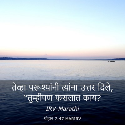 Picture 03 - योहान 7:47 MARIRV - तेव्हा परूश्यांनी - Bible Verse Picture