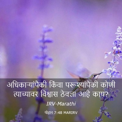 Picture 03 - योहान 7:48 MARIRV - अधिकार्‍यांपैकी - Bible Verse Picture