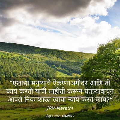Picture 03 - योहान 7:51 MARIRV - “एखाद्या - Bible Verse Picture