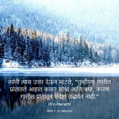 Picture 03 - योहान 7:52 MARIRV - त्यांनी त्यास - Bible Verse Picture