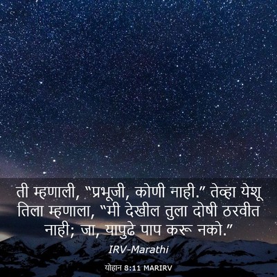 Picture 03 - योहान 8:11 MARIRV - ती म्हणाली, - Bible Verse Picture