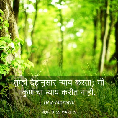 Picture 03 - योहान 8:15 MARIRV - तुम्ही देहानुसार - Bible Verse Picture