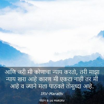 Picture 03 - योहान 8:16 MARIRV - आणि जरी मी कोणाचा - Bible Verse Picture