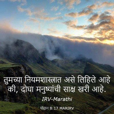 Picture 03 - योहान 8:17 MARIRV - तुमच्या - Bible Verse Picture