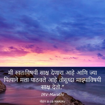 Picture 03 - योहान 8:18 MARIRV - मी स्वतःविषयी - Bible Verse Picture