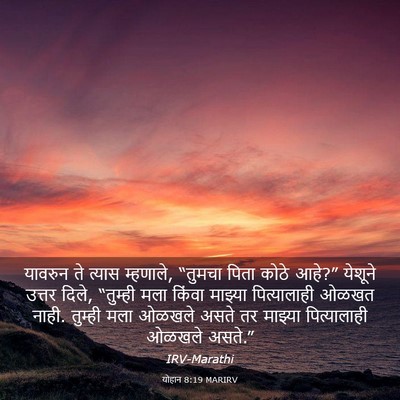 Picture 03 - योहान 8:19 MARIRV - यावरुन ते त्यास - Bible Verse Picture