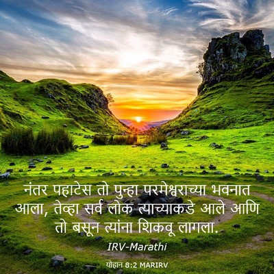 Picture 03 - योहान 8:2 MARIRV - नंतर पहाटेस तो - Bible Verse Picture