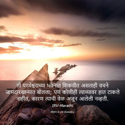 Picture 03 - योहान 8:20 MARIRV - तो परमेश्वराच्या - Bible Verse Picture