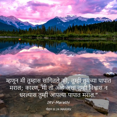 Picture 03 - योहान 8:24 MARIRV - म्हणून मी तुम्हास - Bible Verse Picture