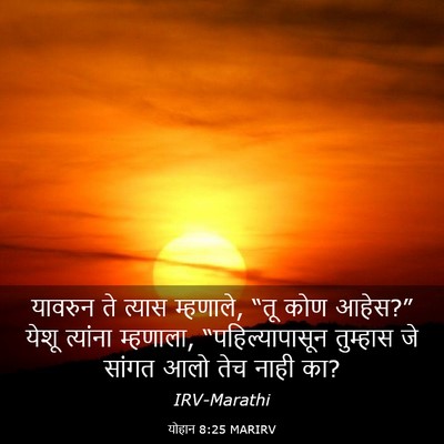 Picture 03 - योहान 8:25 MARIRV - यावरुन ते त्यास - Bible Verse Picture