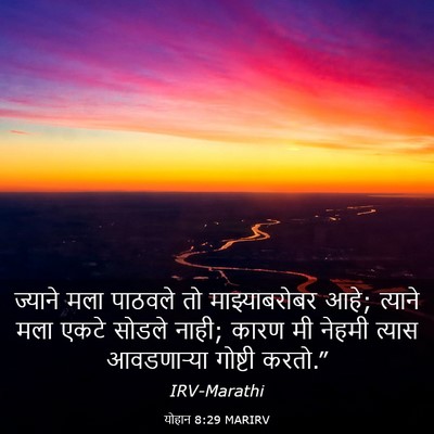 Picture 03 - योहान 8:29 MARIRV - ज्याने मला पाठवले - Bible Verse Picture