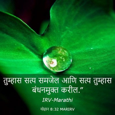 Picture 03 - योहान 8:32 MARIRV - तुम्हास सत्य - Bible Verse Picture