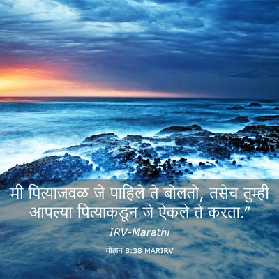 Picture 03 - योहान 8:38 MARIRV - मी पित्याजवळ जे - Bible Verse Picture