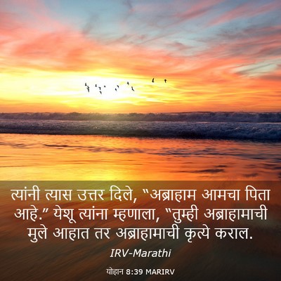 Picture 03 - योहान 8:39 MARIRV - त्यांनी त्यास - Bible Verse Picture