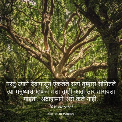 Picture 03 - योहान 8:40 MARIRV - परंतु ज्याने - Bible Verse Picture