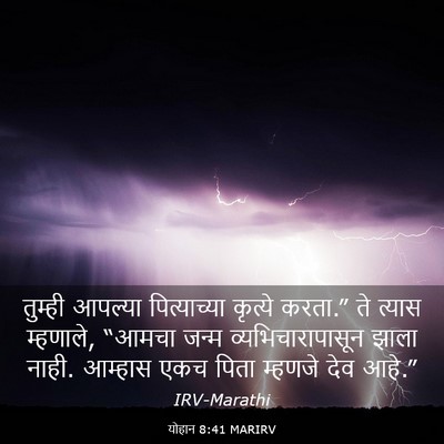 Picture 03 - योहान 8:41 MARIRV - तुम्ही आपल्या - Bible Verse Picture