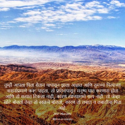 Picture 03 - योहान 8:44 MARIRV - तुम्ही आपला पिता - Bible Verse Picture