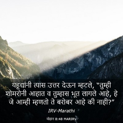 Picture 03 - योहान 8:48 MARIRV - यहूद्यांनी त्यास - Bible Verse Picture