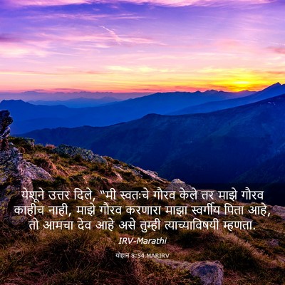 Picture 03 - योहान 8:54 MARIRV - येशूने उत्तर दिले, - Bible Verse Picture