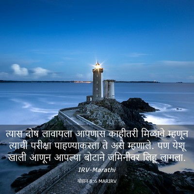 Picture 03 - योहान 8:6 MARIRV - त्यास दोष लावायला - Bible Verse Picture