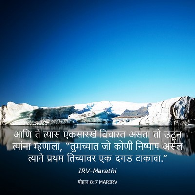 Picture 03 - योहान 8:7 MARIRV - आणि ते त्यास - Bible Verse Picture