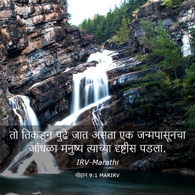 Picture 03 - योहान 9:1 MARIRV - तो तिकडून पुढे जात - Bible Verse Picture
