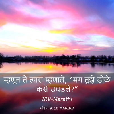 Picture 03 - योहान 9:10 MARIRV - म्हणून ते त्यास - Bible Verse Picture