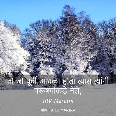 Picture 03 - योहान 9:13 MARIRV - तो जो पूर्वी आंधळा - Bible Verse Picture