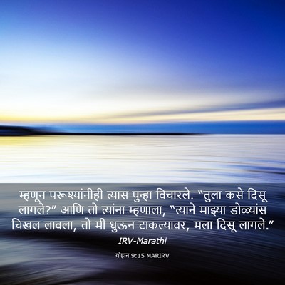 Picture 03 - योहान 9:15 MARIRV - म्हणून - Bible Verse Picture