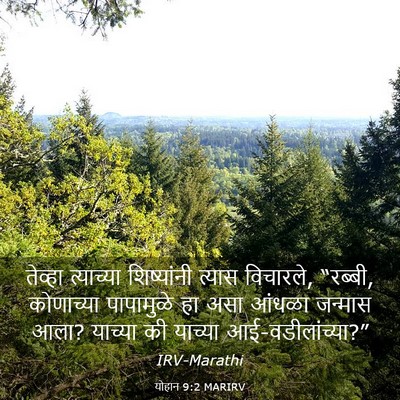Picture 03 - योहान 9:2 MARIRV - तेव्हा त्याच्या - Bible Verse Picture