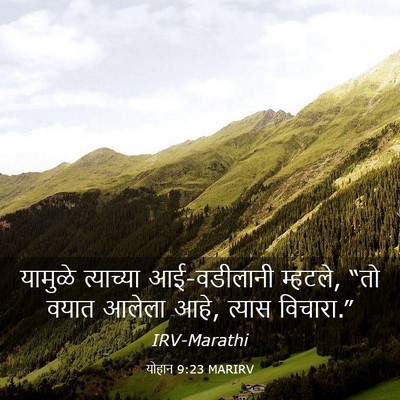 Picture 03 - योहान 9:23 MARIRV - यामुळे त्याच्या - Bible Verse Picture
