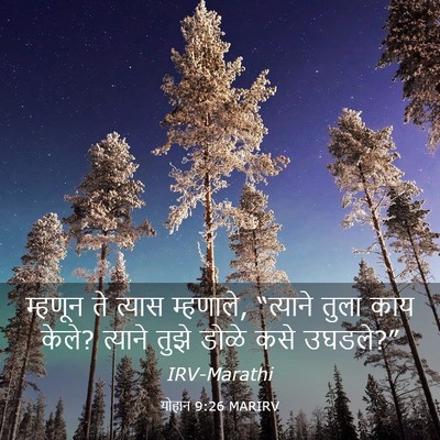Picture 03 - योहान 9:26 MARIRV - म्हणून ते त्यास - Bible Verse Picture