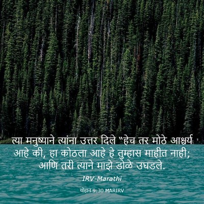 Picture 03 - योहान 9:30 MARIRV - त्या मनुष्याने - Bible Verse Picture