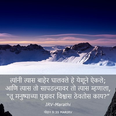 Picture 03 - योहान 9:35 MARIRV - त्यांनी त्यास - Bible Verse Picture